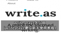 write.asxyz怎么用（writeasxyz傻瓜新手使用教程）