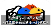 鲱鱼罐头app怎么使用（鲱鱼罐头app新手入门教程）