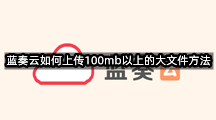 蓝奏云如何上传100mb以上的大文件方法