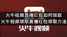 火牛视频直播红包如何领取(火牛视频领取直播红包领取方法)