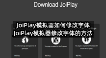 JoiPlay模拟器如何修改字体(JoiPlay模拟器修改字体的方法)