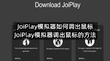 JoiPlay模拟器如何调出鼠标(JoiPlay模拟器调出鼠标的方法)