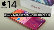 iPhone14将与华为Mate50同期发布介绍