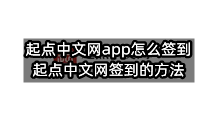 起点中文网app怎么签到(起点中文网签到的方法)