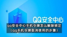 qq安全中心手机令牌怎么解除绑定（qq手机令牌取消使用的步骤）