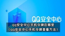 qq安全中心手机令牌在哪里（qq安全中心手机令牌查看方法）