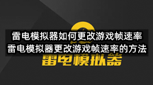 雷电模拟器如何更改游戏帧速率(雷电模拟器更改游戏帧速率的方法)