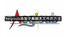 Aegisub添加字幕脚本文件的方法