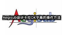 Aegisub设计卡拉OK字幕的操作方法