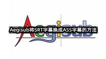 Aegisub将SRT字幕换成ASS字幕的方法