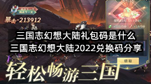 三国志幻想大陆礼包码是什么(三国志幻想大陆2022兑换码分享)