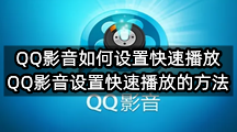 QQ影音如何设置快速播放(QQ影音设置快速播放的方法)