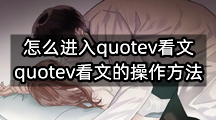 怎么进入quotev看文(quotev看文的操作方法)