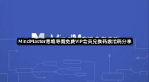 MindMaster思维导图免费VIP会员兑换码激活码分享