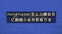 mindmaster怎么白嫖会员(亿图图示会员获取方法)