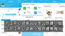 沪江开心词场app怎么创建小组（沪江开心词场小组创建教程）