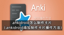 ankidroid怎么制作卡片（ankidroid添加制作卡片操作方法)