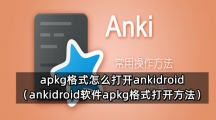 apkg格式怎么打开ankidroid（ankidroid软件apkg格式打开方法）