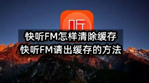 快听FM怎样清除缓存(快听FM请出缓存的方法)