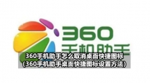 360手机助手怎么取消桌面快捷图标（360手机助手桌面快捷图标设置方法）