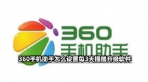 360手机助手怎么设置每3天提醒升级软件