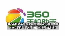 360手机助手怎么关闭局域网WiFi发现功能（360手机助手关闭隐藏WiFi网络方法）