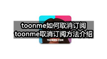 toonme如何取消订阅(toonme取消订阅方法介绍)