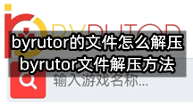 byrutor的文件怎么解压(byrutor文件解压方法)