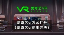 爱奇艺vr怎么打开（爱奇艺vr使用方法）