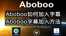 Aboboo如何加入字幕(Aboboo字幕加入方法)