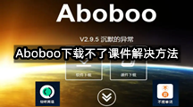 Aboboo下载不了课件解决方法​