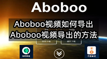 Aboboo视频如何导出(Aboboo视频导出的方法)