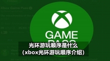 光环游玩顺序是什么（xbox光环游玩顺序介绍）