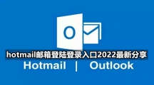 hotmail邮箱登陆登录入口2022最新分享