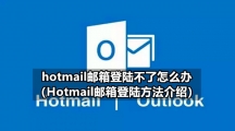 hotmail邮箱登陆不了怎么办（Hotmail邮箱登陆方法介绍）