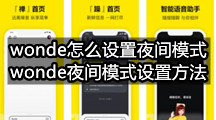 wonde怎么设置夜间模式(wonde夜间模式设置方法)