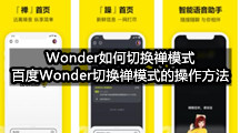 Wonder如何切换禅模式(百度Wonder切换禅模式的操作方法)