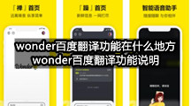 wonder百度翻译功能在什么地方(wonder百度翻译功能说明)