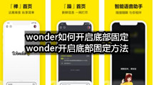 wonder如何开启底部固定(wonder开启底部固定方法)