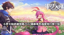 斗罗大陆武魂觉醒2022最新角色强度排行榜介绍