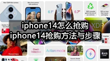 iphone14怎么抢购(iphone14抢购方法与步骤)