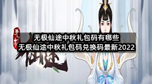 无极仙途中秋礼包码有哪些(无极仙途中秋礼包码兑换码最新2022)