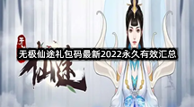 无极仙途礼包码最新2022永久有效汇总