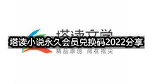 塔读小说永久会员兑换码2022分享