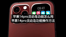 苹果14pro灵动岛功能怎么用(苹果14pro灵动岛功能操作方法)