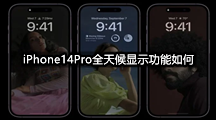 iPhone14Pro全天候显示功能如何