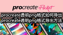 procreate透明png格式如何导出(procreate透明png格式导出方法)