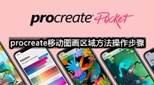 procreate移动图画区域方法操作步骤