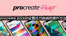 procreate pocket设置压力曲线的操作方法