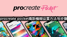 procreate pocket高斯模糊设置方法与步骤